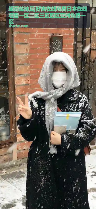 超薄丝袜足j好爽在线观看 - 一区二区三区四区精选